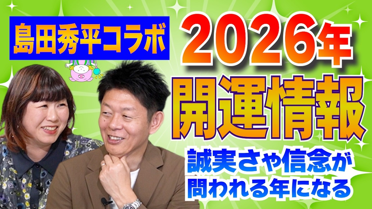 【全体運】人気占い師が2人でよむ！2026年の流れ！ゲスト：島田秀平さん『パシンペロンはやぶさ開運ぶっさんねる』