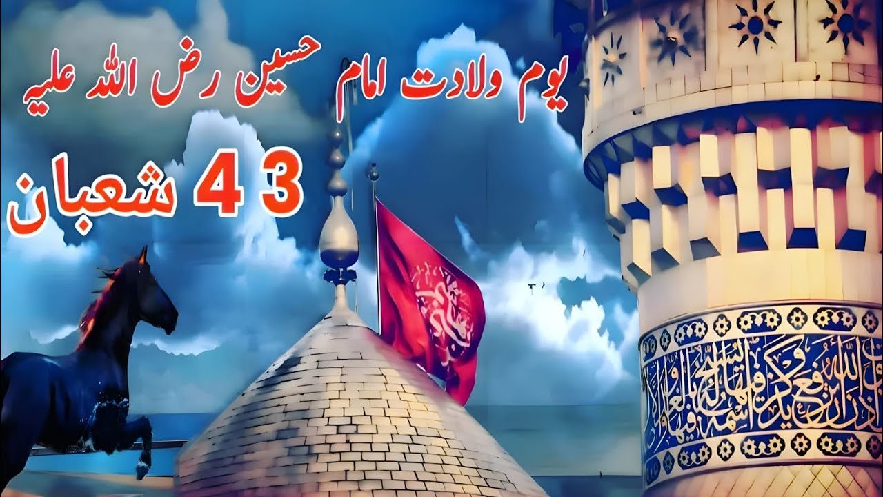 Youm e wiladat imam hussain | imam hussain ki paidaish kab hui | 3 4 shaban | Maulana arshad misbahi