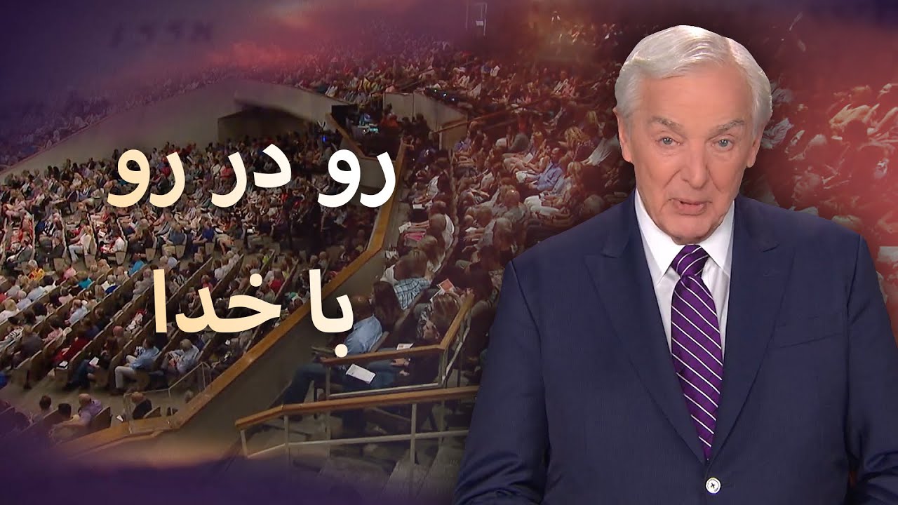 رو در رو با خدا