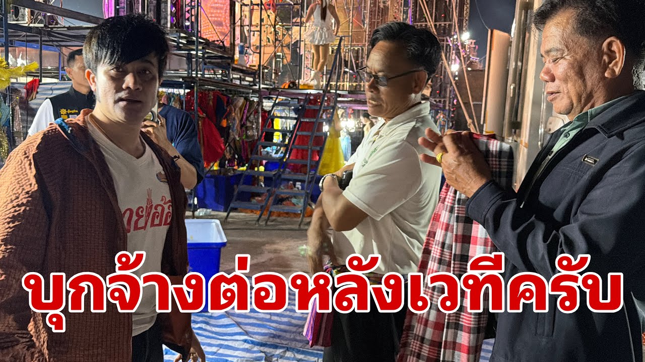 ผญบ&ท่าน สท บุกหลังเวทีหาบอสโจด่วน#อุ๋งอิ๋งเพชรบ้านแพง 