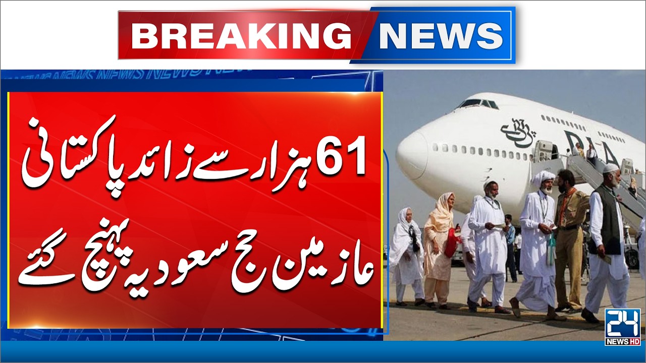 Hajj 2026: Over 61,000 Pakistani Pilgrims Reach Saudi Arabia | 24 News HD