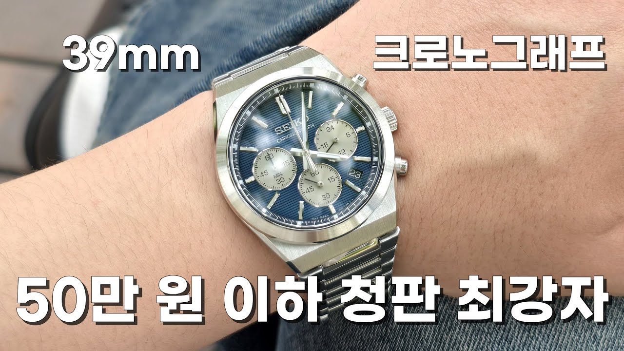 50만원 이하 청판 시계 최강자 39mm 크로노그래프 세이코 SSB453