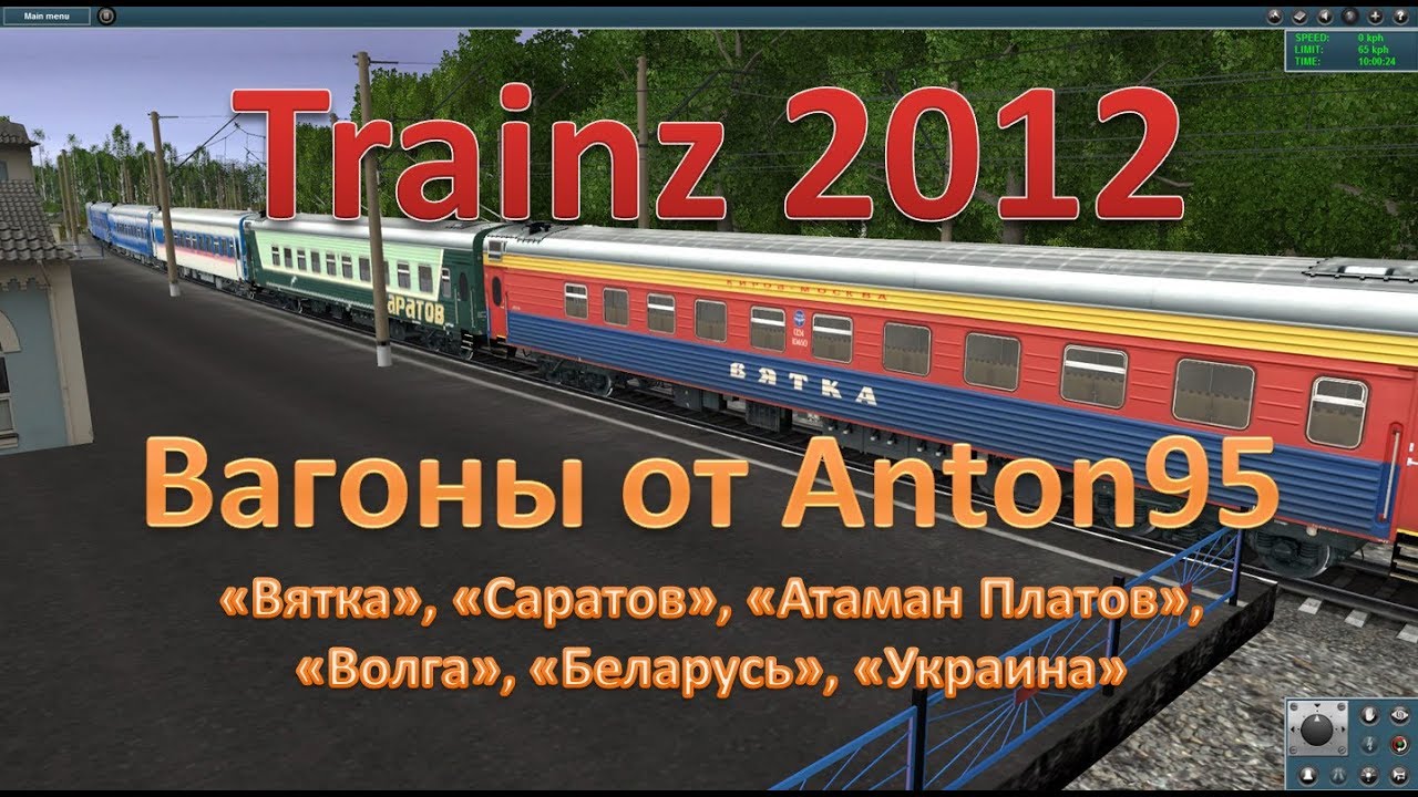Trainz. Обзор вагонов от Anton95