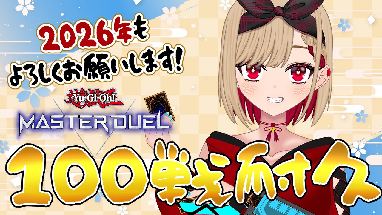【参加型】100戦するまで終わらない耐久配信！ガチもカジュアルも大歓迎！【遊戯王マスターデュエル/Vtuber/猫屋敷 銀葉】