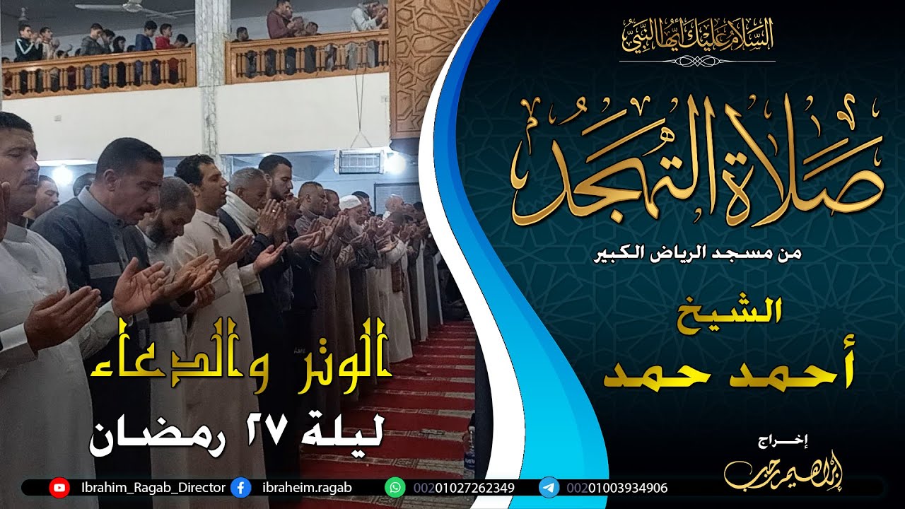 الوتر والدعاء | الشيخ أحمد حمد | صلاة التهجد | ليلة 27 رمضان | مسجد الرياض الكبير