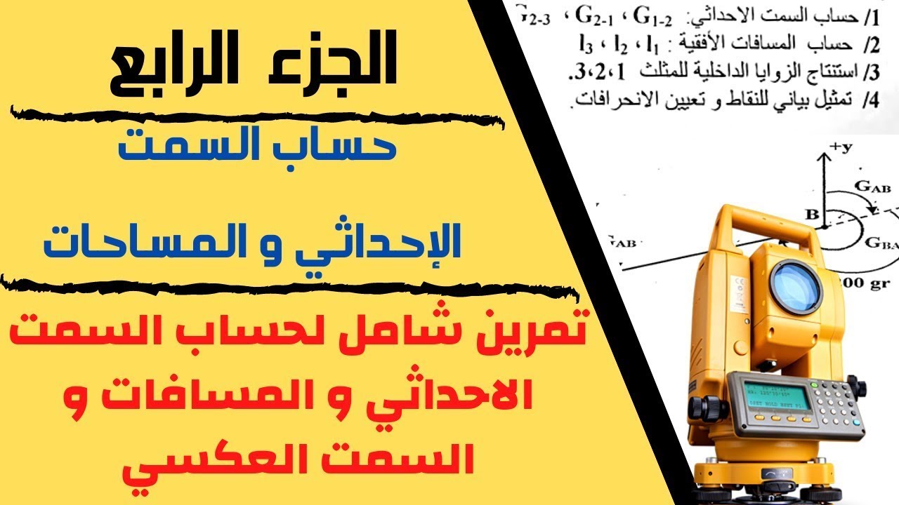 سلسلة الطبوغرافيا - الجزء الرابع - تمرين شامل لحساب السمت الاحداثي و المسافات و السمت العكسي