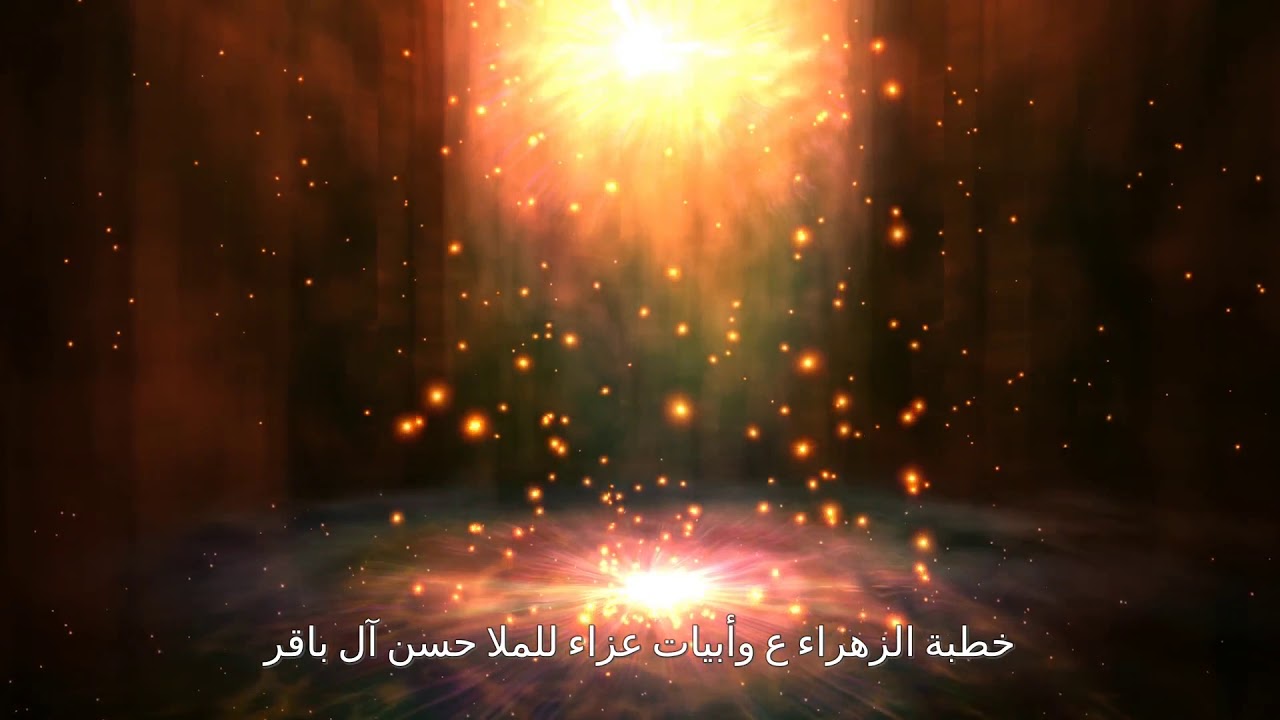 خطبة الزهراء ع  الملا حسن آل باقر
