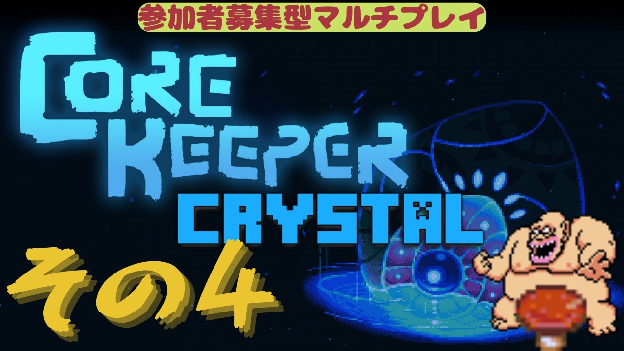 見下ろし型テラリアっぽいゲーム「Core Keeper」１年ぶりに参加者募集型マルチプレイ　その４
