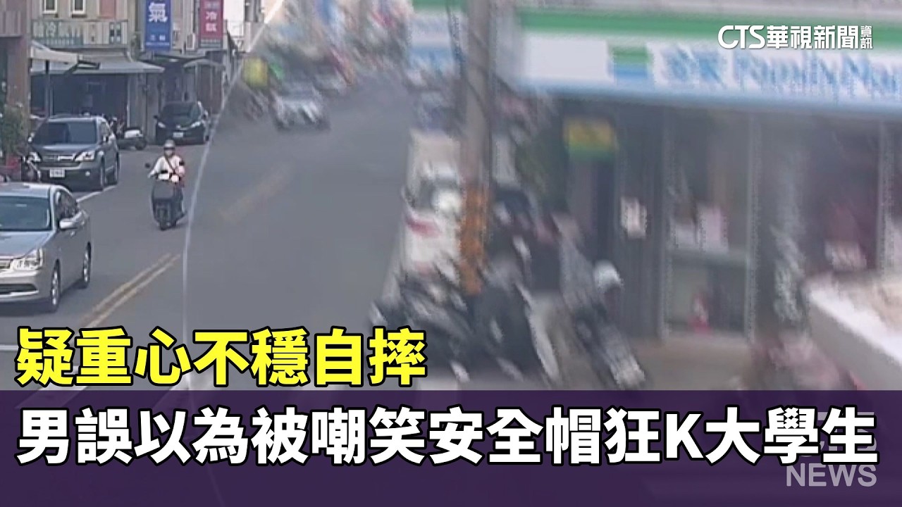 疑重心不穩自摔　男誤以為被嘲笑安全帽狂K大學生｜華視新聞 20260217 @CtsTw