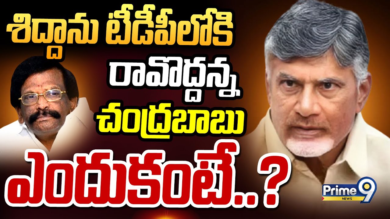 శిద్దాను టీడీపీలోకి రావొద్దన్న చంద్రబాబు ఎందుకంటే..? | Terachatu Rajakeeyam | Prime9 News