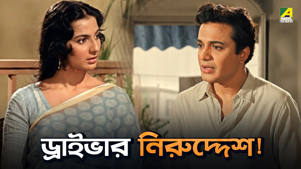 ড্রাইভার নিরুদ্দেশ! | Deya Neya | Movie Scene | Uttam Kumar | Tanuja