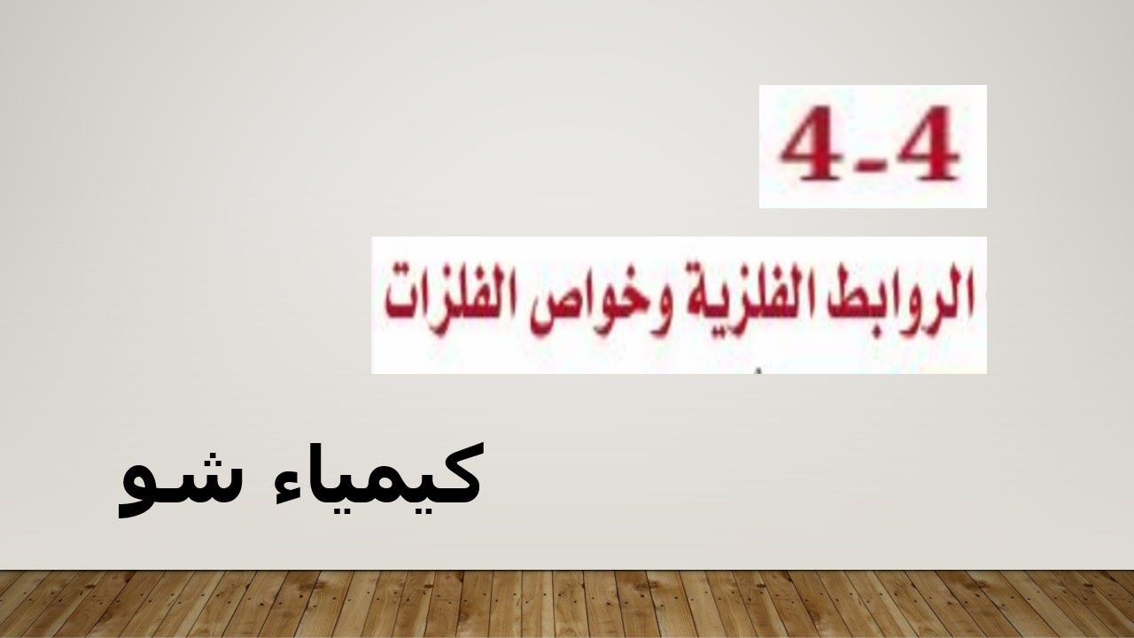 كيمياء ٢ | الروابط الفلزية وخواص الفلزات | كيمياء شو