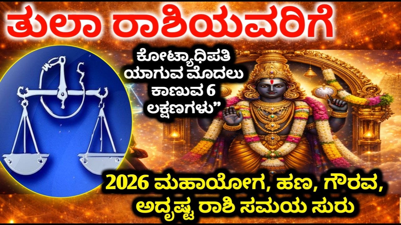 ತುಲಾ ರಾಶಿ:  ಮಾರ್ಚ್ 19–22  ನಡುವೆ ದೊಡ್ಡ ಸಂಕೇತ |A ಅಕ್ಷರ ಭವಿಷ್ಯಯ |ದೊಡ್ಡ ತಿರುವು| tula Rashi 2026