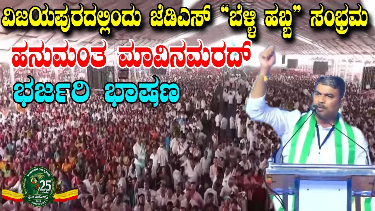 Hanumanta Mavinamarad&rsquo;s Best Speech At JDS Rajata Mahotsava in Vijayapura | YOYO Kannada News
