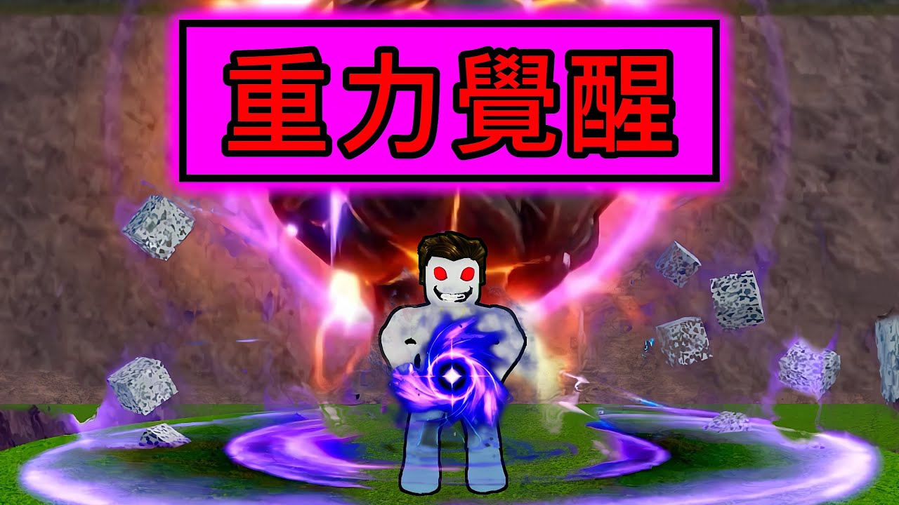 【Roblox】Blox Fruits | 重力果實覺醒!!!手機連招要接順其實挺有難度的 | Roblox 海賊王【啾】