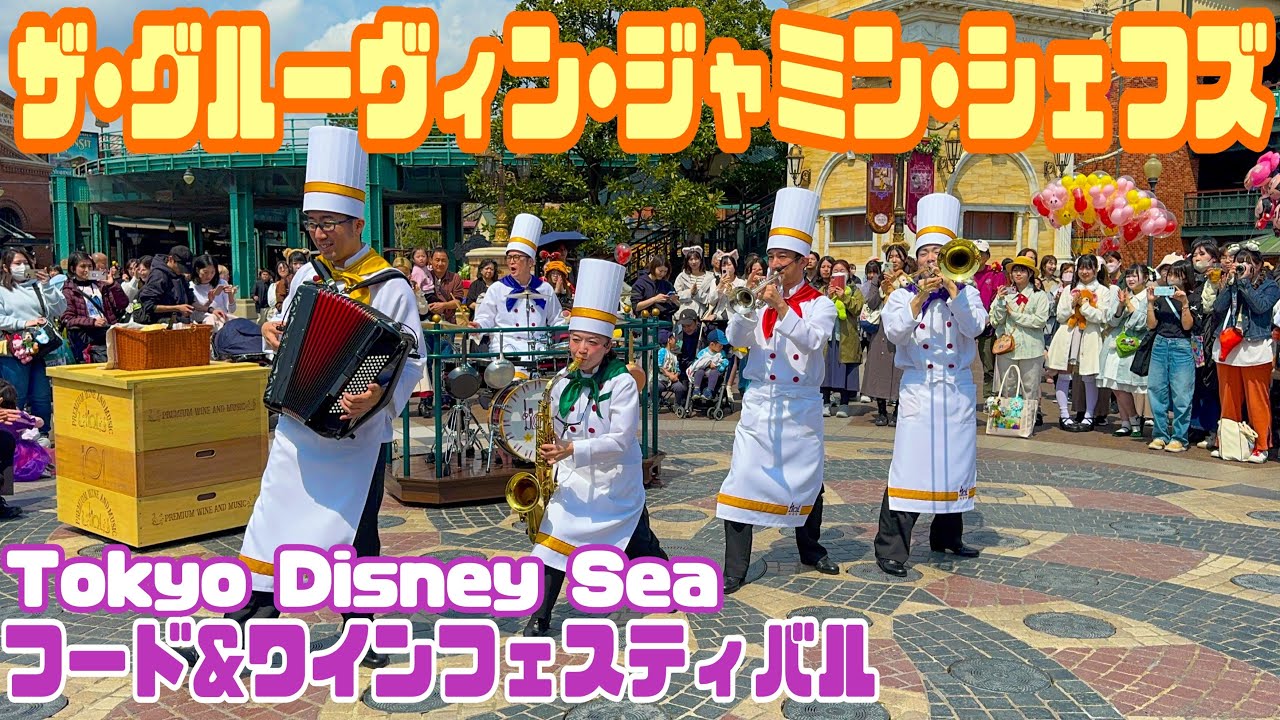 【TDS】新しいアトモスフィアショー！ザ•グルーヴィン•ジャミン•シェフズ