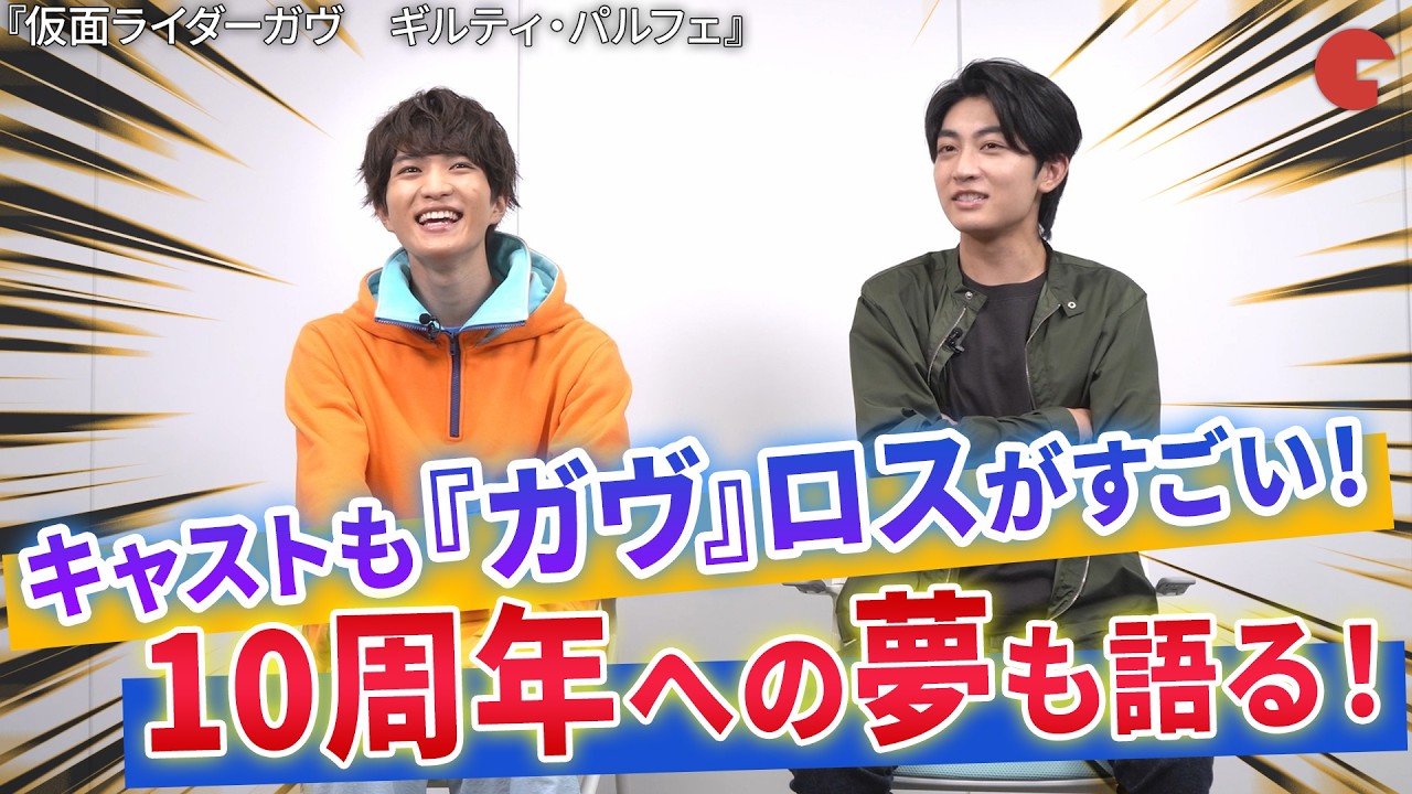 「ガヴ」ロスの知念英和＆日野友輔、10周年作品への夢を語る！Vシネクスト『仮面ライダーガヴ　ギルティ・パルフェ』インタビュー