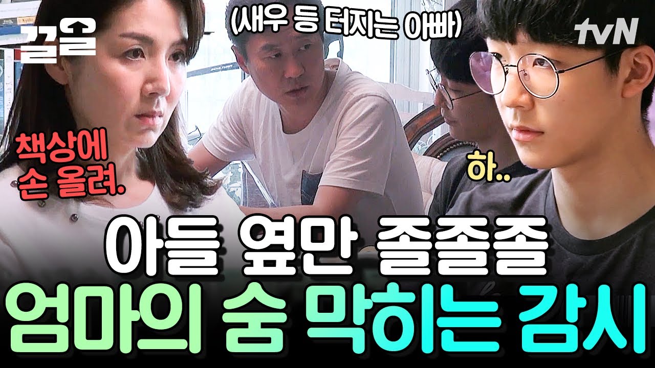 공부 자세가 안 됐잖아! 아들 과외 받는데 앞에 앉아서 뚫어지게 쳐다보는 엄마 | 둥지탈출3