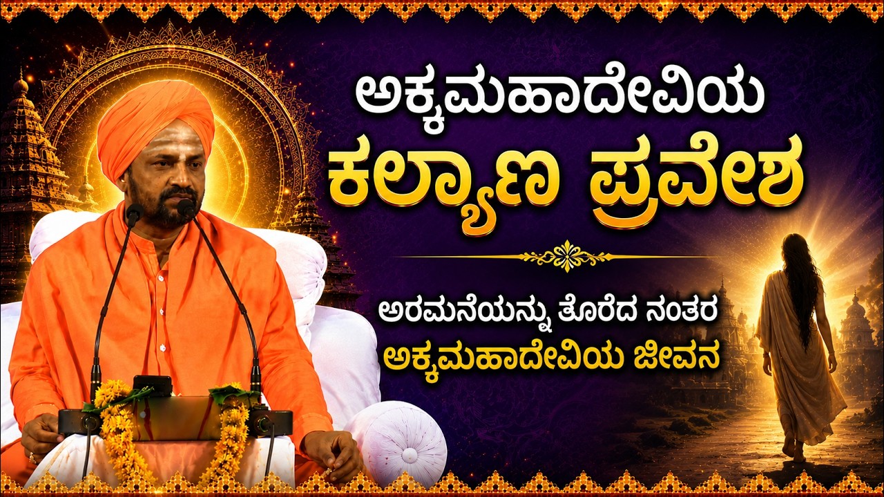 ಅಕ್ಕಮಹಾದೇವಿಯ ಕಲ್ಯಾಣದ ಪ್ರವೇಶ ಹೇಗಿತ್ತು |Uppina Betagere Swamiji Pravachana About Sharane AkkaMahadevi