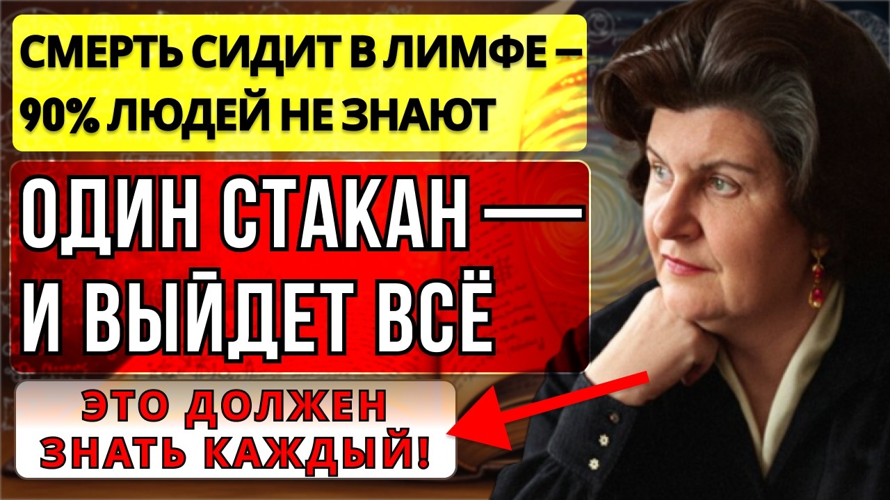 ОПАСНОСТЬ СКРЫТА В ЛИМФЕ! ОДИН СТАКАН — и ОРГАНИЗМ ОЧИСТИТСЯ | Наталья Бехтерева