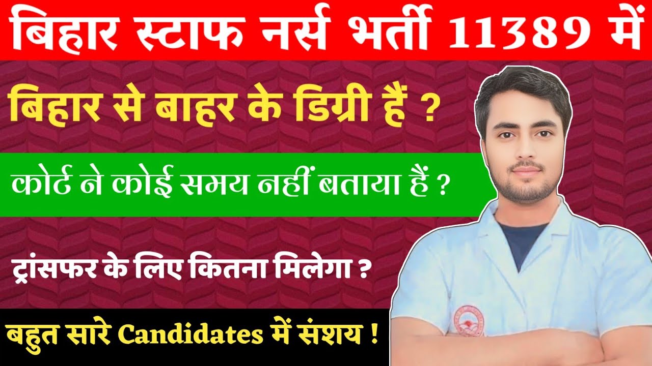 Bihar Staff Nurse 11389 Exam के बाद Candidates में संशय,क्या होगा Court में Time मिलेगा?Registration