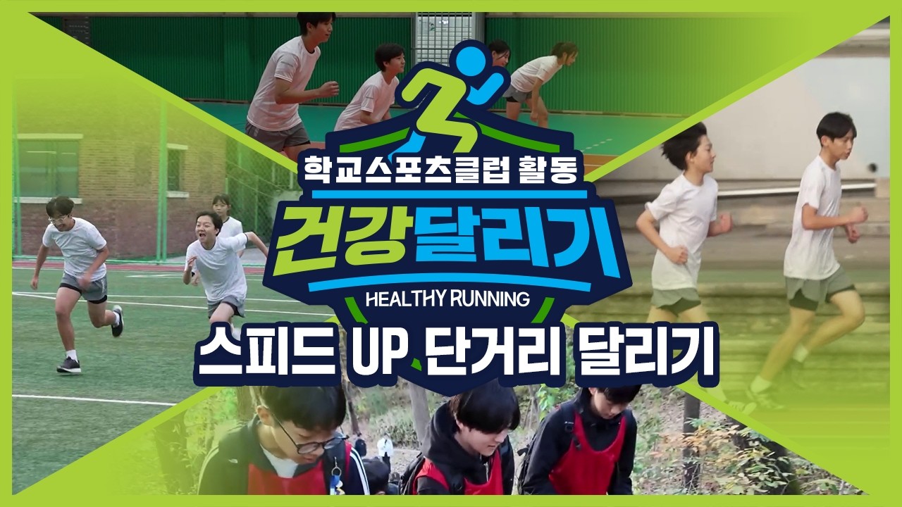 [중학교 학교스포츠클럽 활동] 건강달리기_7주제_스피드 UP 단거리 달리기