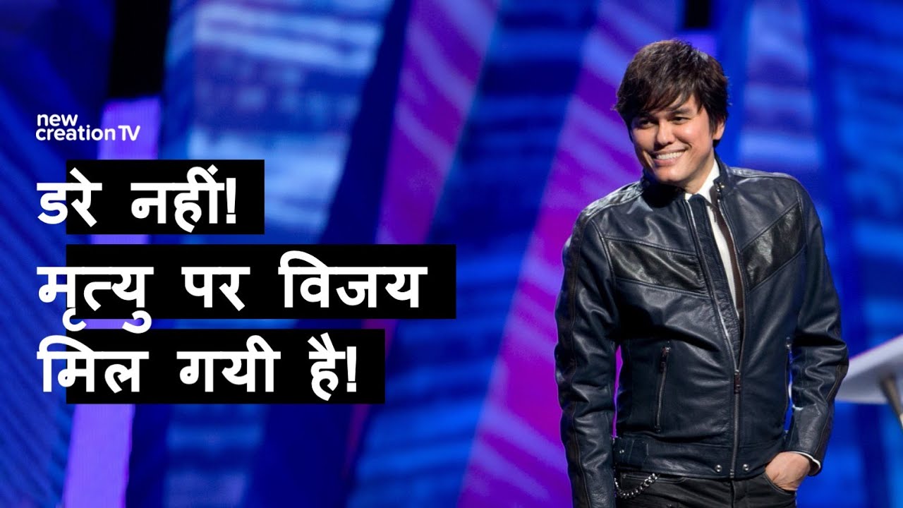 डरे नहीं! मृत्यु पर विजय मिल गयी है! | Joseph Prince | New Creation TV हिंदी