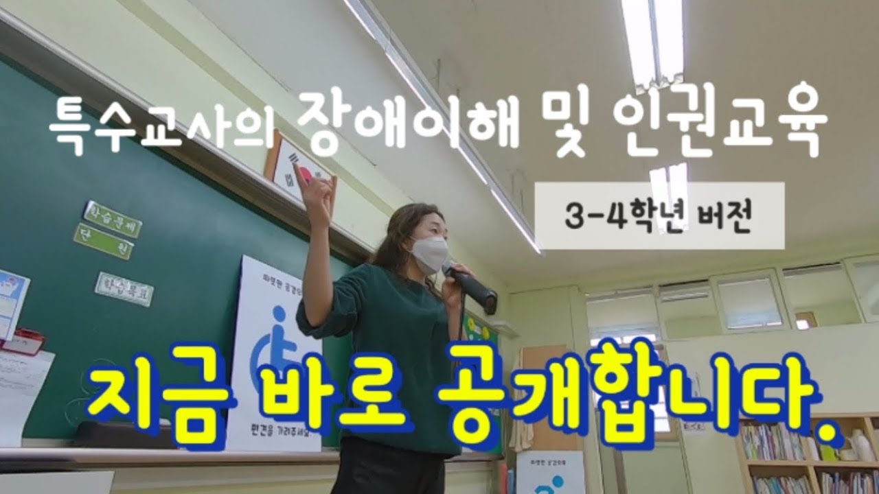 특수교사 | 장애이해수업 3-4학년 버전입니다. | 협동포스터 만들기