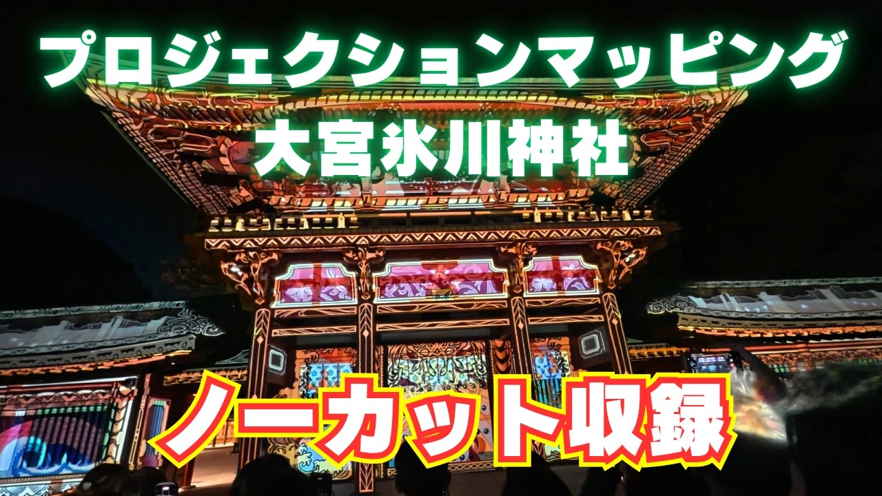 【大宮氷川神社】プロジェクションマッピング全編ノーカット収録！
