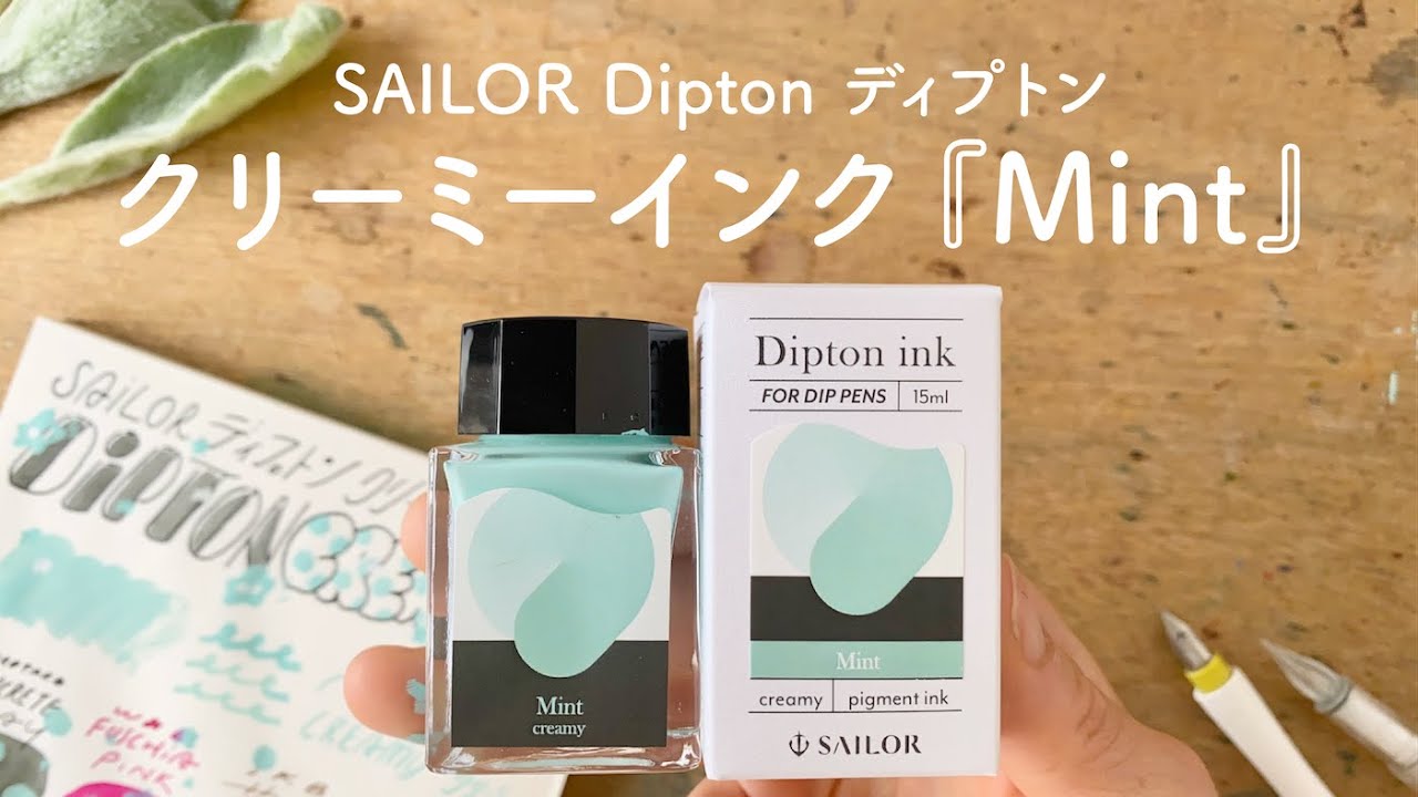 これも可愛い！Dipton クリーミーインク「Mint」【万年筆インク】