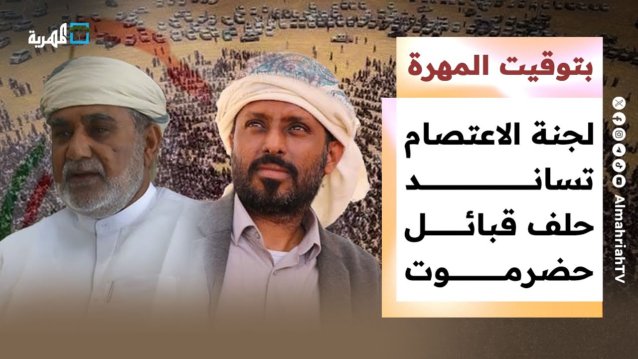 لجنة الاعتصام تقف مع حلف قبائل حضرموت في وجه أدوات الإمارات | بتوقيت المهرة
