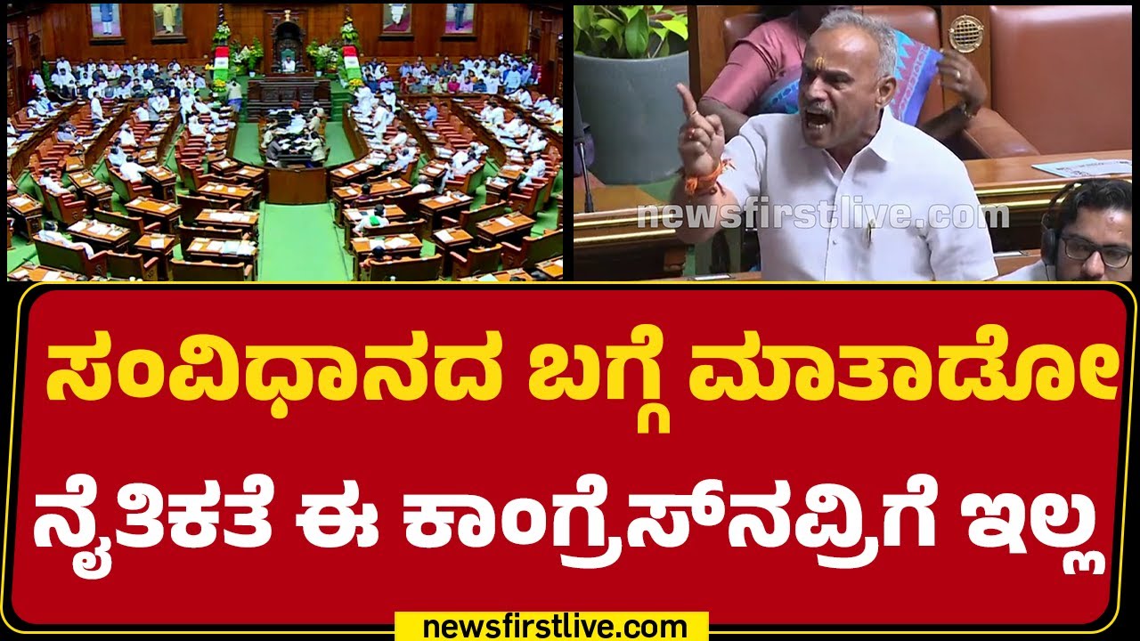 B Suresh Gowda : ಸಂವಿಧಾನದ ಬಗ್ಗೆ ಮಾತಾಡೋ ನೈತಿಕತೆ ಈ ಕಾಂಗ್ರೆಸ್​ನವ್ರಿಗೆ ಇಲ್ಲ | HK Patil | @newsfirst