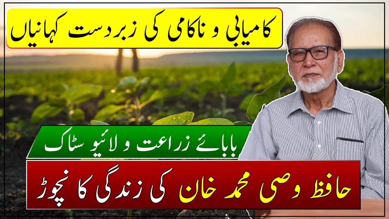 Success story of Hafiz Wasi Muhammad Khan| Kisan News TV| How to start a farming business