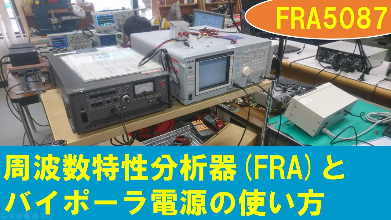 【FRA】学生が教えるFRA（周波数特性分析器）とバイポーラ電源の使い方（FRA5087） How to Use FRA and Bipolar Power Supply (FRA5087)