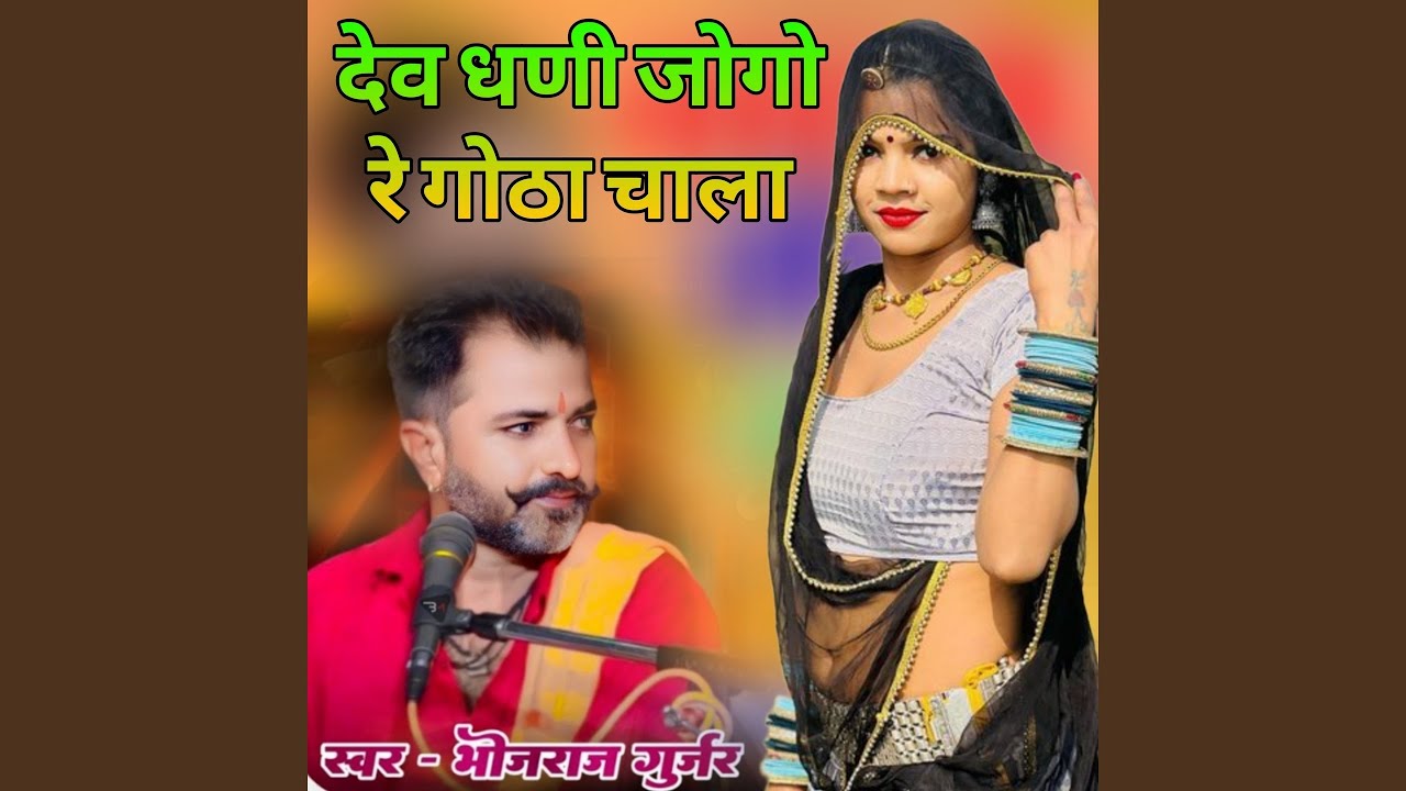 Dev Dhani Jogo Re Gota Chala