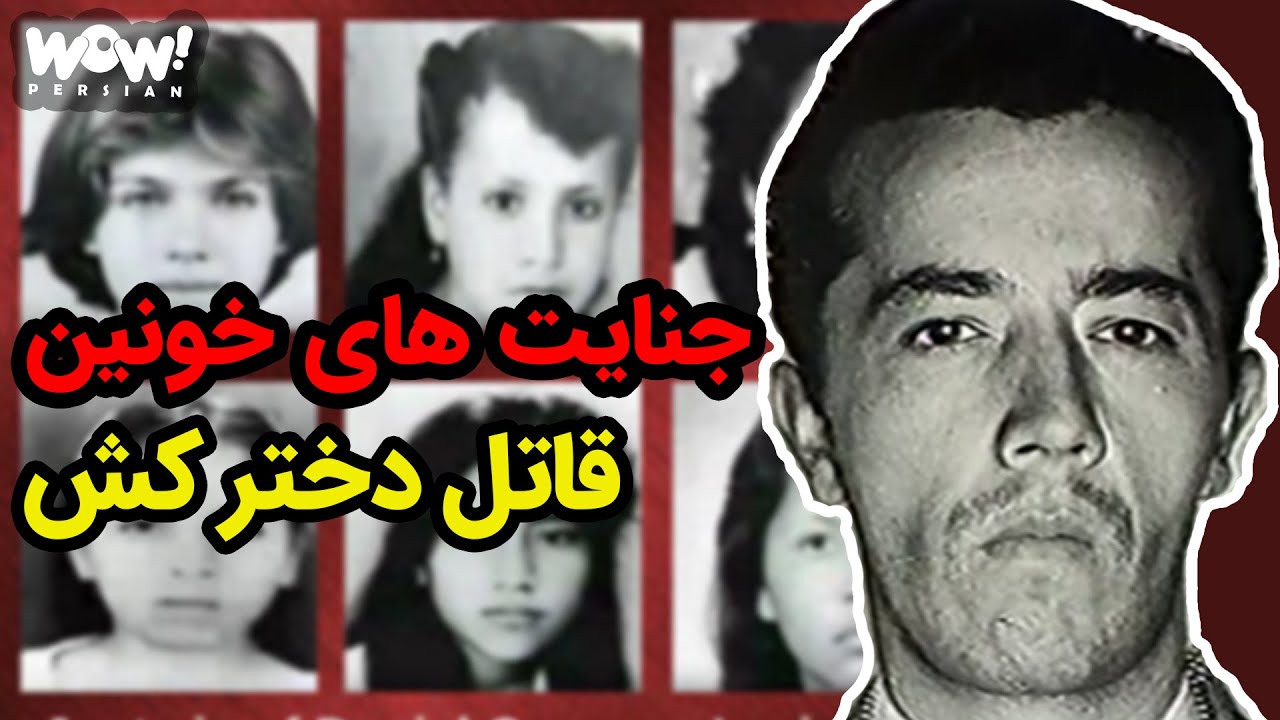 پرونده جنایی : جنایتهای خونین قاتل دخترکش !؟ دانیل کامارگو باربوسا کسی که 71 دختر را به قتل رساند