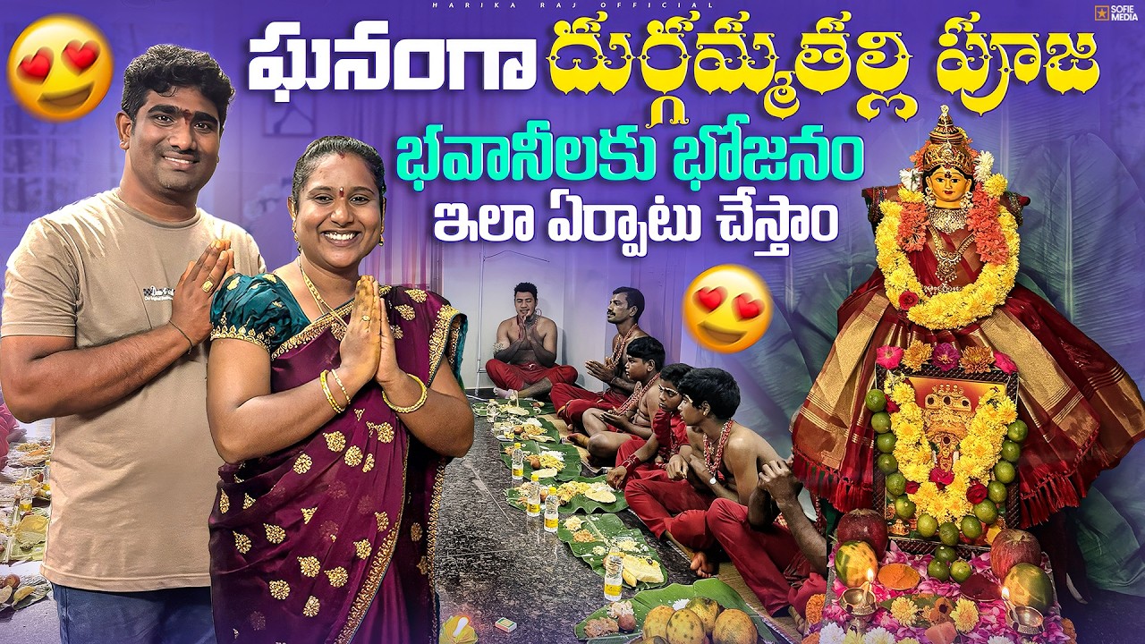 ఘనంగా దుర్గమ్మతల్లి పూజ భవానీలకు భోజనం ఇలా ఏర్పాటు చేస్తాం Harikaraj Official Harika Raj Official