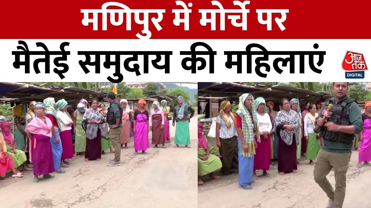 Manipur Ground Report: मणिपुर से आजतक की ग्राउंड रिपोर्ट | Aaj Tak News