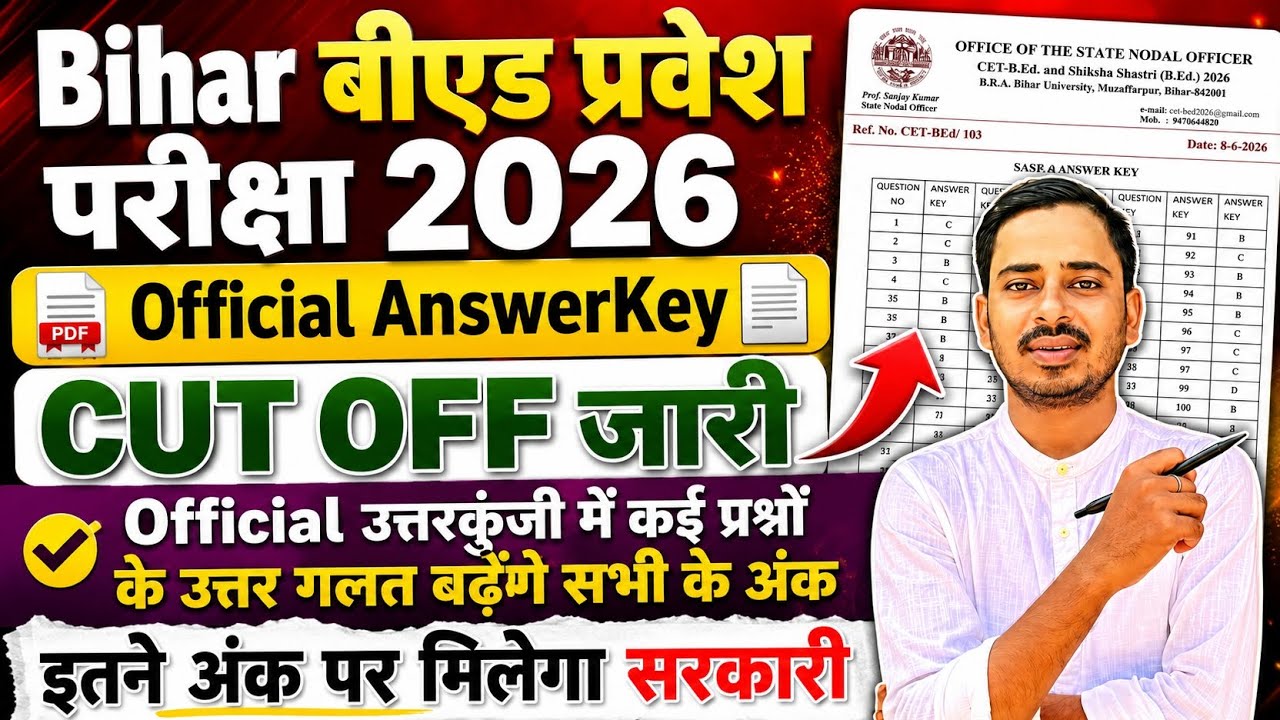 BIHAR B.ED ENTRANCE EXAM 2026 OFFICIAL ANSWERKEY || BIHAR BED CUT OFF 2026 || BIHAR BED RESULT 2026