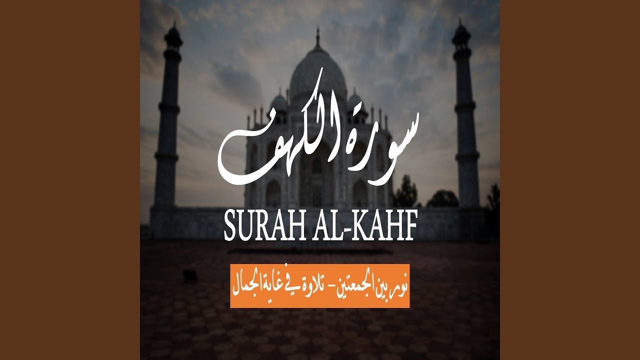 احمد العبيد سورة الكهف