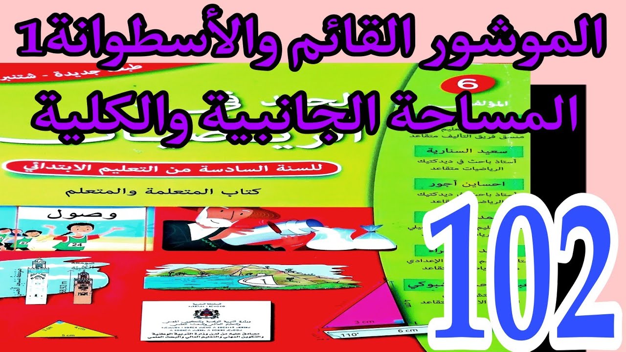 الموشور القائم والأسطوانة 1: المساحة الجانبية والكلية ص 102 المستوى السادس الجيد في الرياضيات 2020