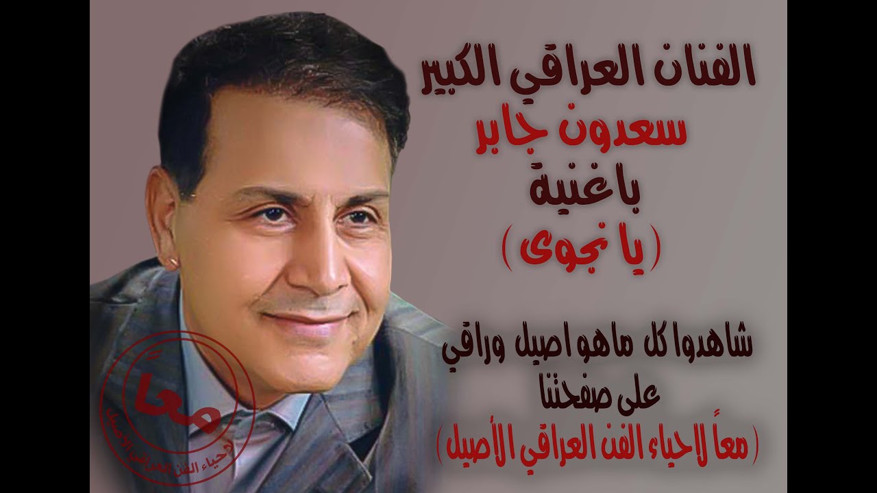 سعدون جابر - يا نجوى                                                 Saadoun Jaber - ya Najwa