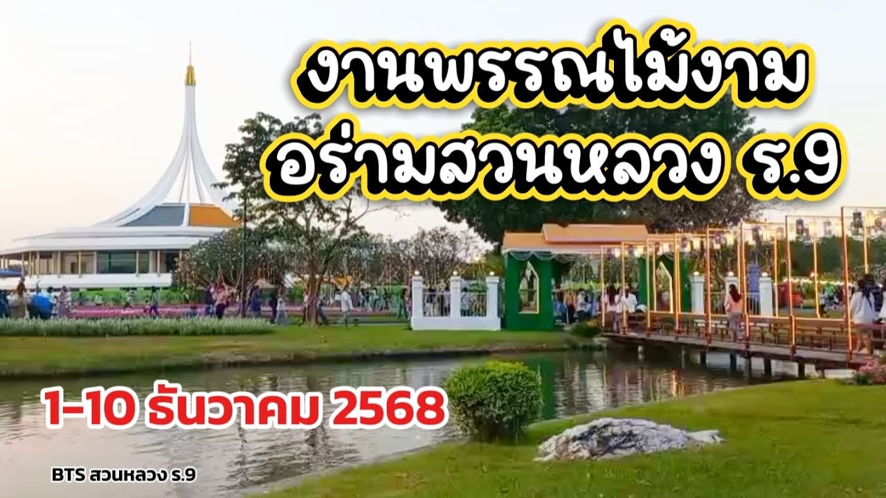 EP.1 😍 เที่ยวงานพรรณไม้งามอร่ามสวนหลวง ร.9 วันที่ 1-10 ธันวาคม 2568 | BTS สวนหลวง ร.9