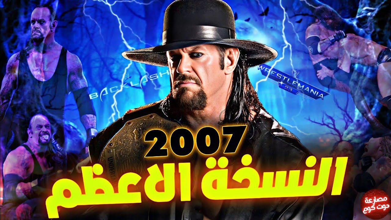 قصة النسخة الاقوي والاعظم من الافضل في التاريخ الاندرتيكر | نسخة 2007