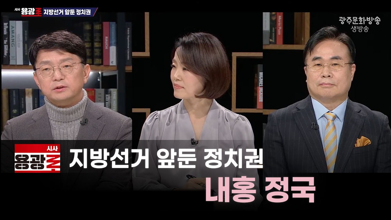[재방송] 지방선거 앞둔 정치권, 내홍 정국 [시사용광로] I 2026년 2월 12일