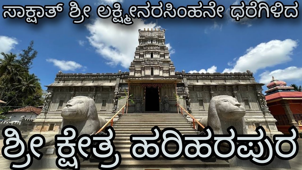 ಹರಿಹರಪುರದ ಶ್ರೀ ಲಕ್ಷ್ಮೀನರಸಿಂಹ ದೇವಾಲಯ | Lakshmi Narasimha Temple Hariharapura