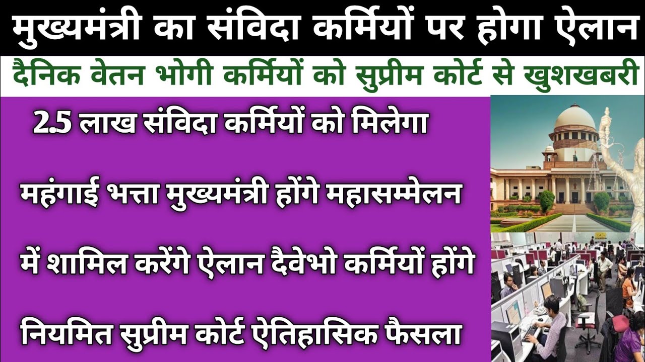 संविदा दैवेभो कर्मियों को लेकर मुख्यमंत्री करेंगे कई बड़े ऐलान | Samvida Karmchari Latest Breaking