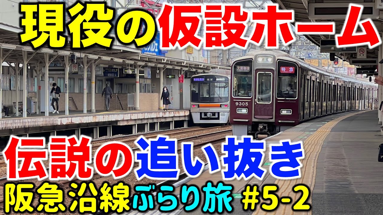 【新幹線を走っちゃった⁉︎】阪急京都線で最も見どころが多い区間をじっくり探索 阪急沿線ぶらり途中下車旅 #5-2