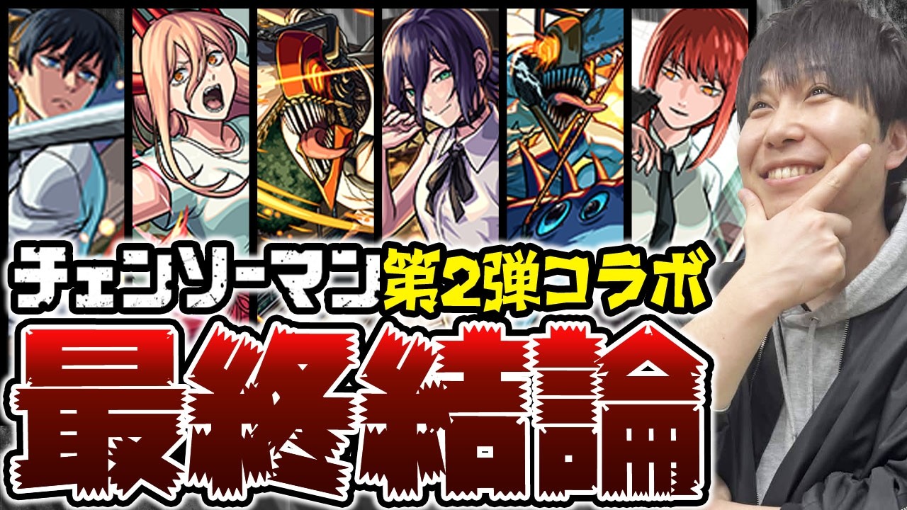 【モンスト】ピックアップは無いが&hellip;！それでも狙う価値のあるキャラは！？《チェンソーマン第2弾》『デンジ＆ビーム/レゼ/マキマ/デンジ/早川アキ/パワー』ガチャ限6体の最終評価