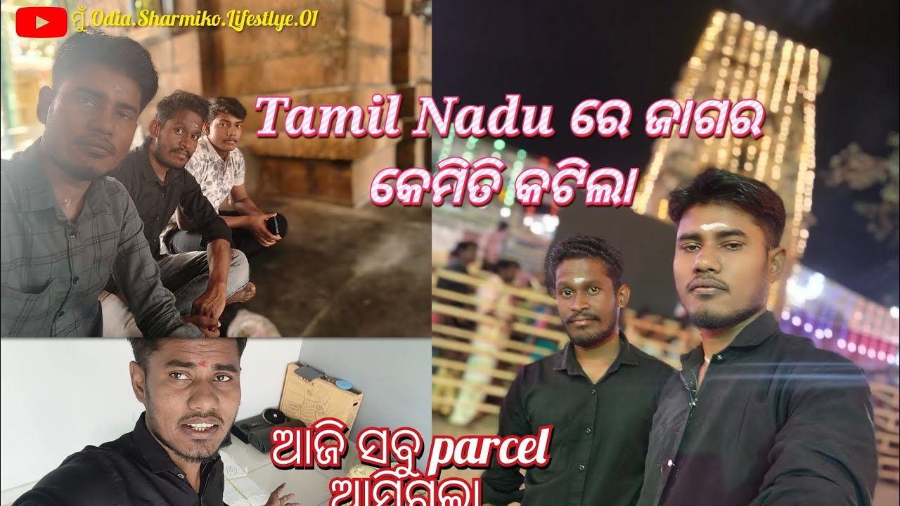 Tamil Nadu ରେ ଜାଗର କେମିତି କଟିଲା//ଆଜି ସବୁ parcel 📦 ଆସିଗଲା #dellyvlogs ####February 17, 2026